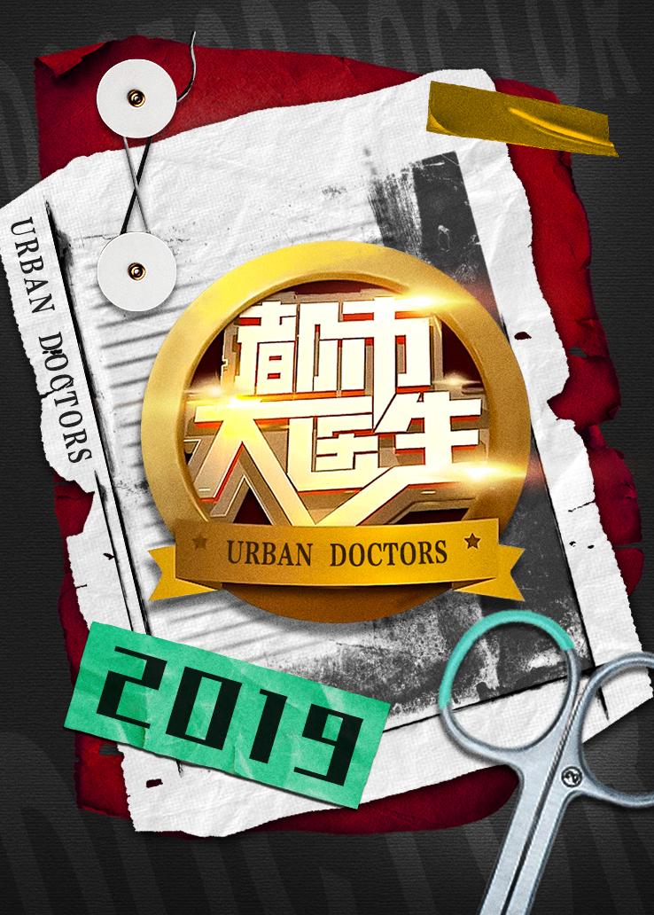 都市大医生 2019