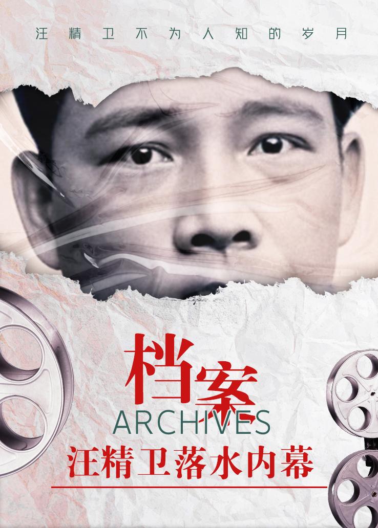 档案：汪精卫落水内幕