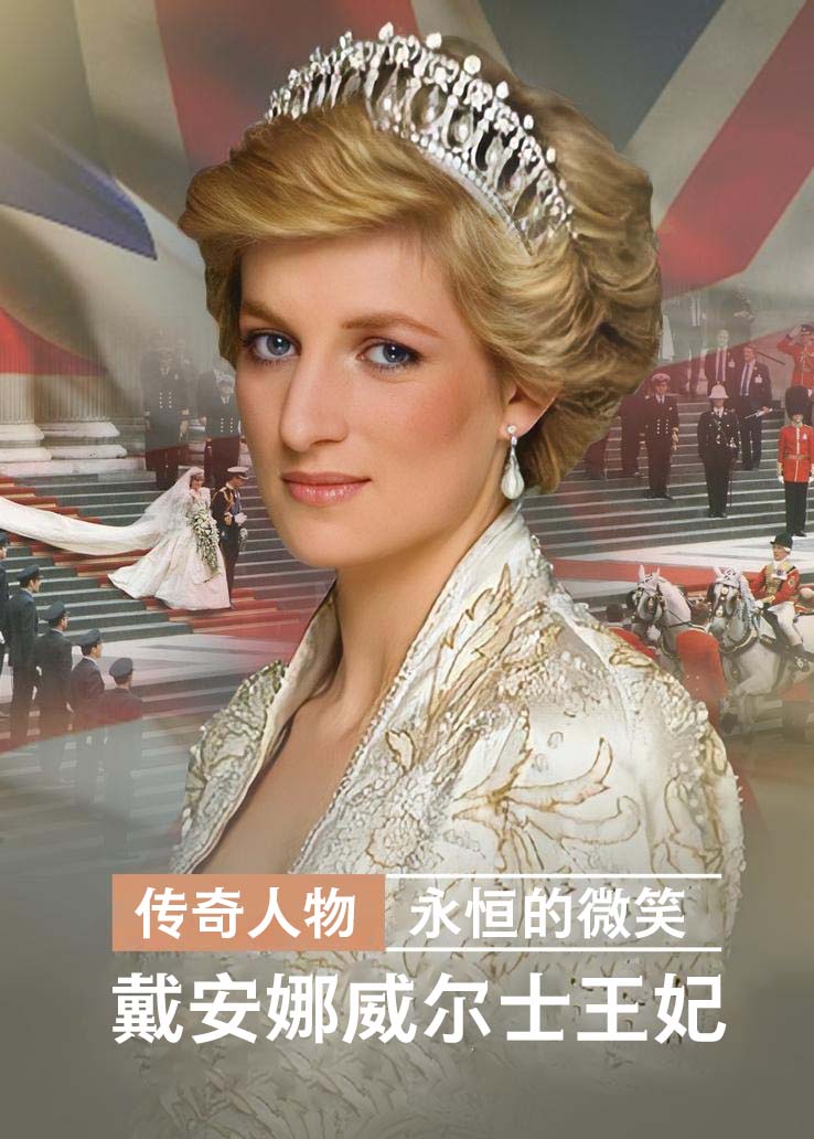 传奇人物：永恒的微笑戴安娜威尔士王妃