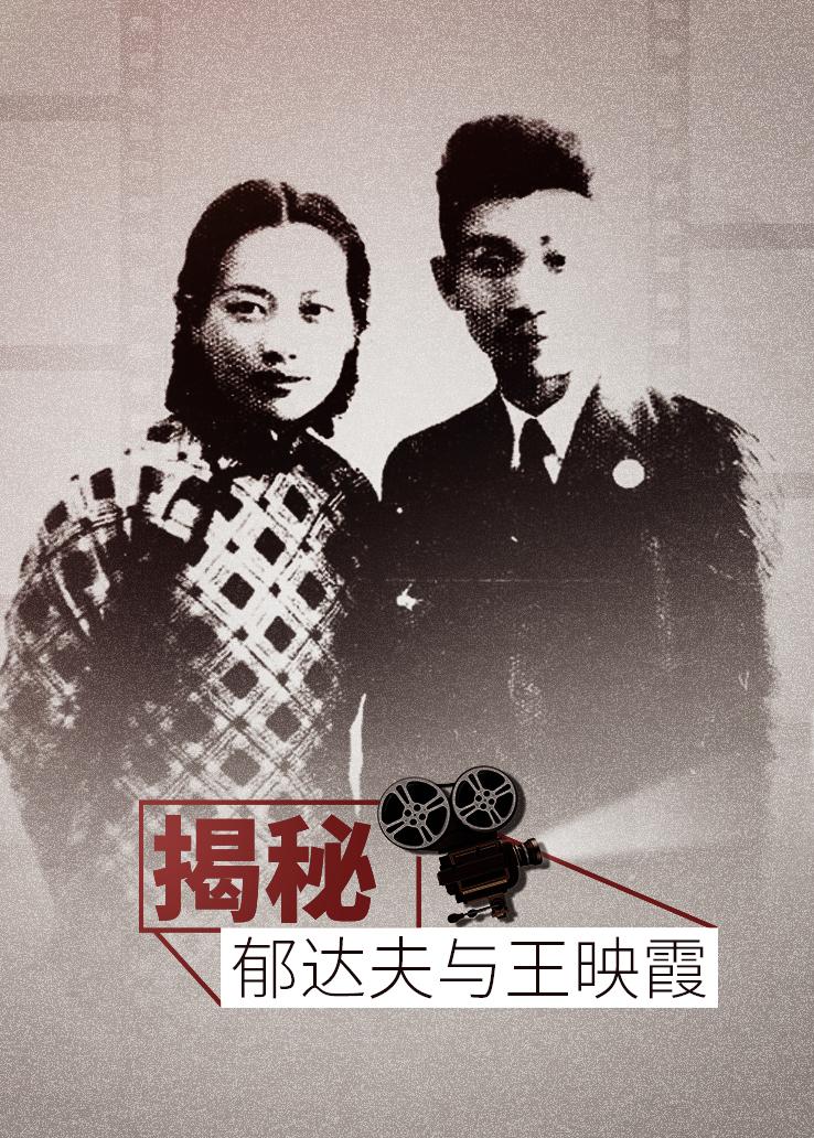揭秘：郁达夫与王映霞