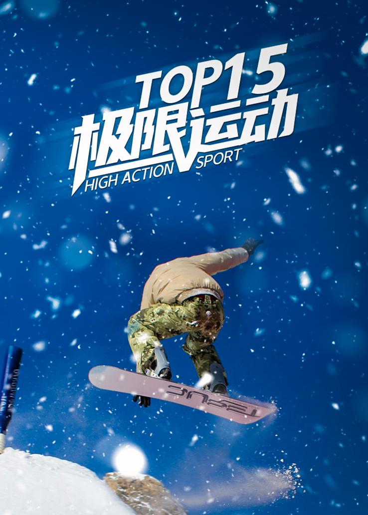 TOP15极限运动