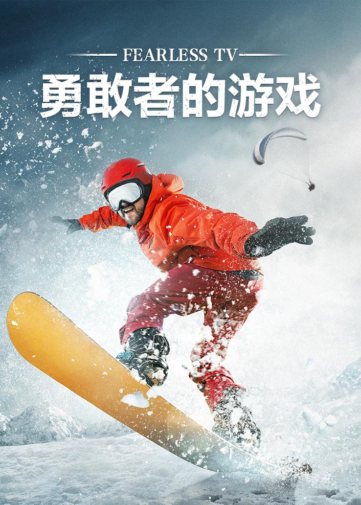 勇敢者的游戏