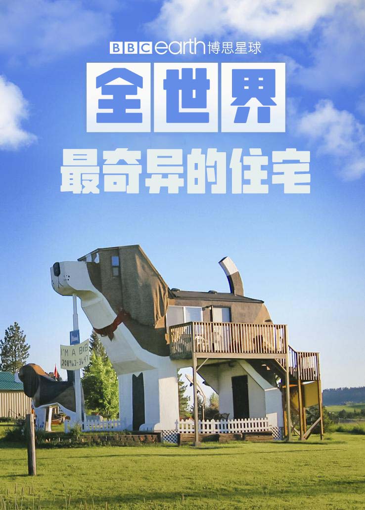 全世界最奇异的住宅
