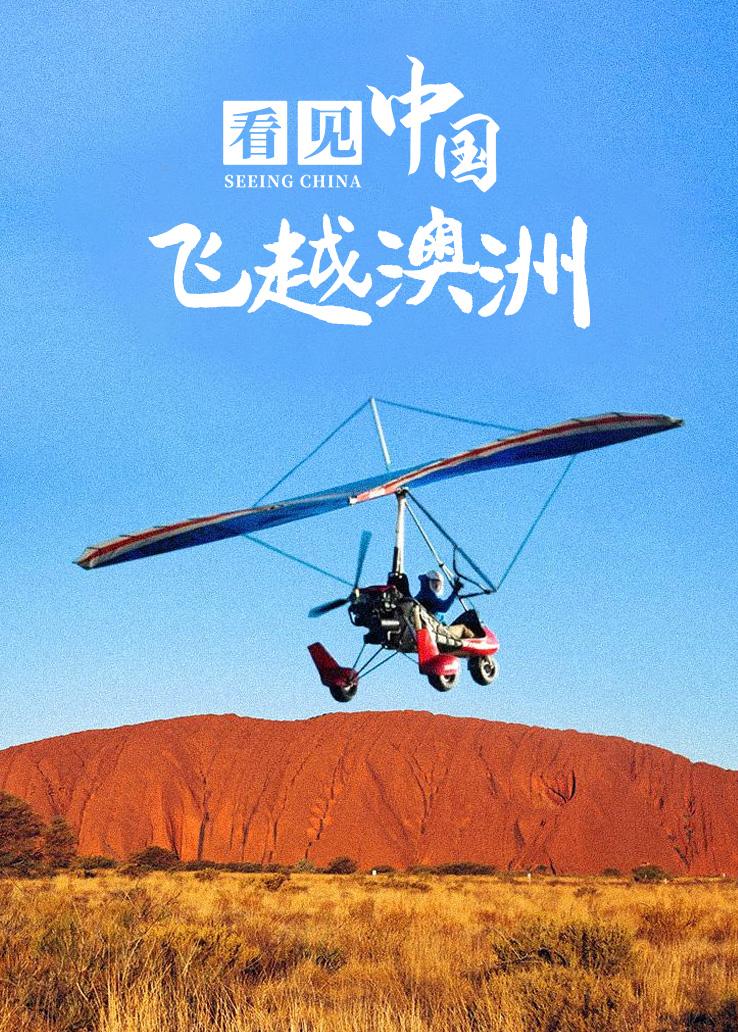 看见中国：飞越澳洲