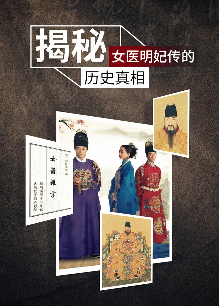 揭秘：女医明妃传的历史真相