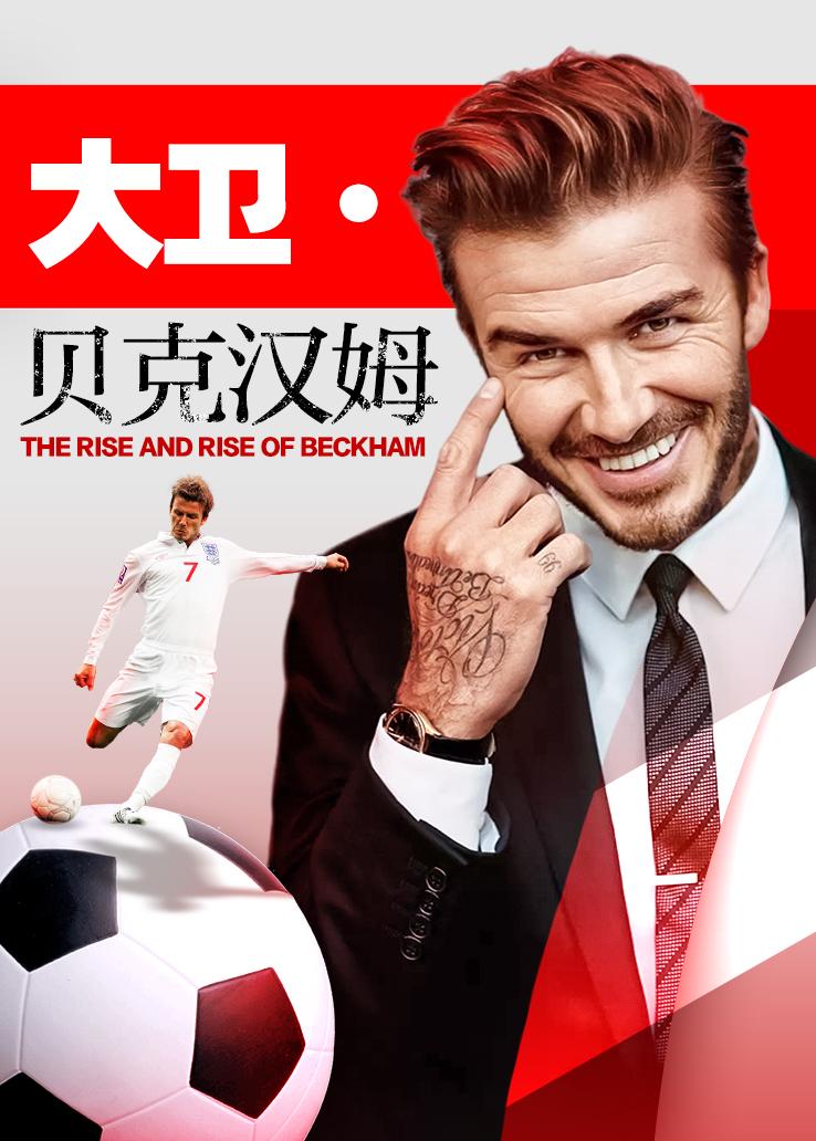 大卫·贝克汉姆