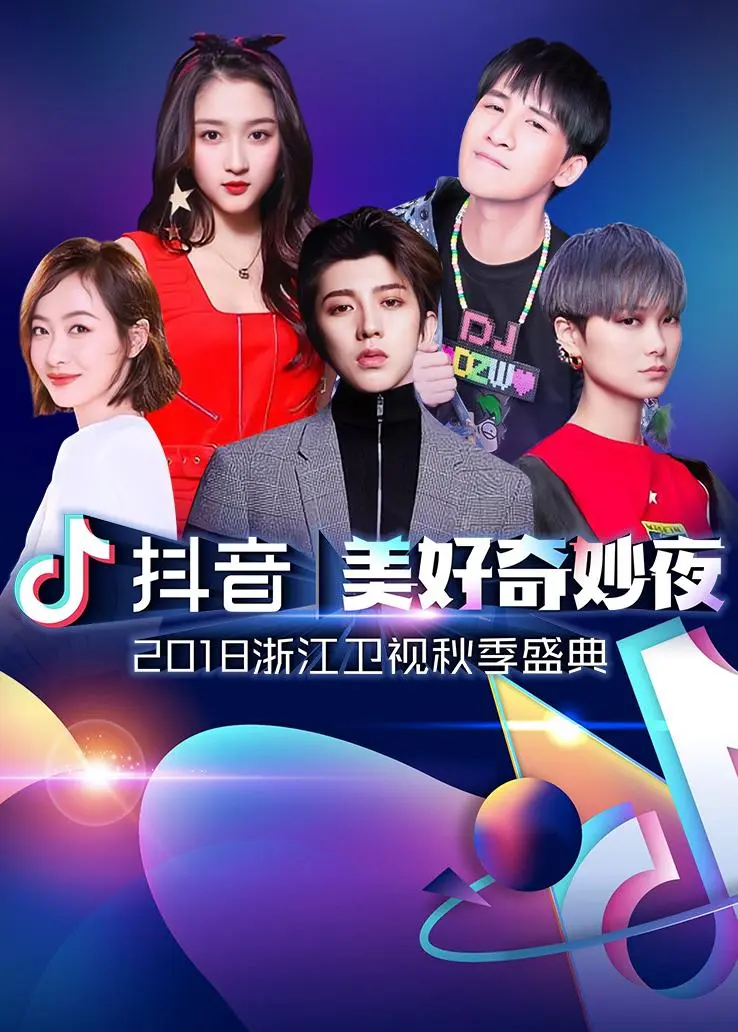 抖音美好奇妙夜 2018