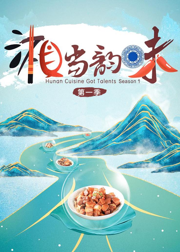 湘当韵味第一季