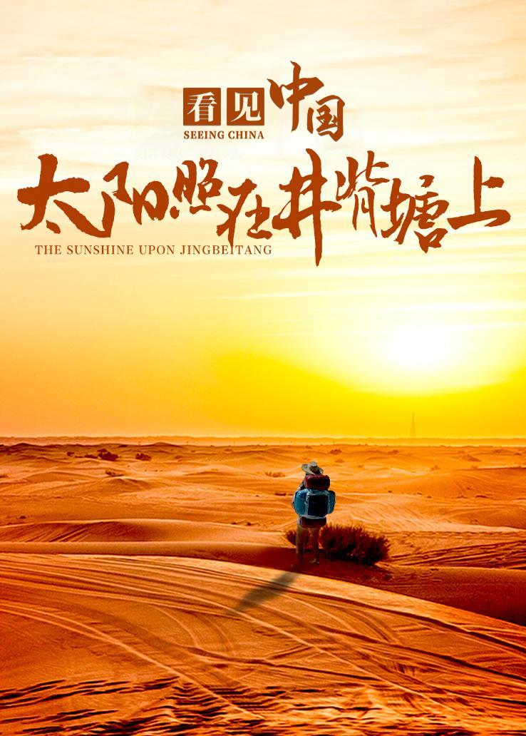 看见中国：太阳照在井背塘上