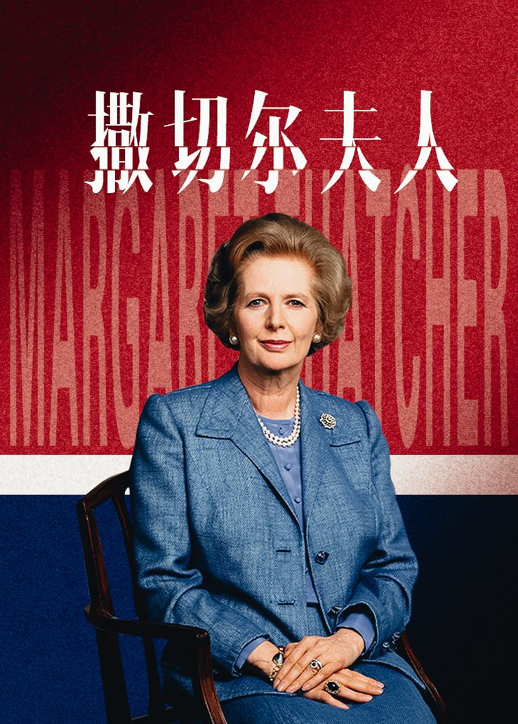 撒切尔夫人