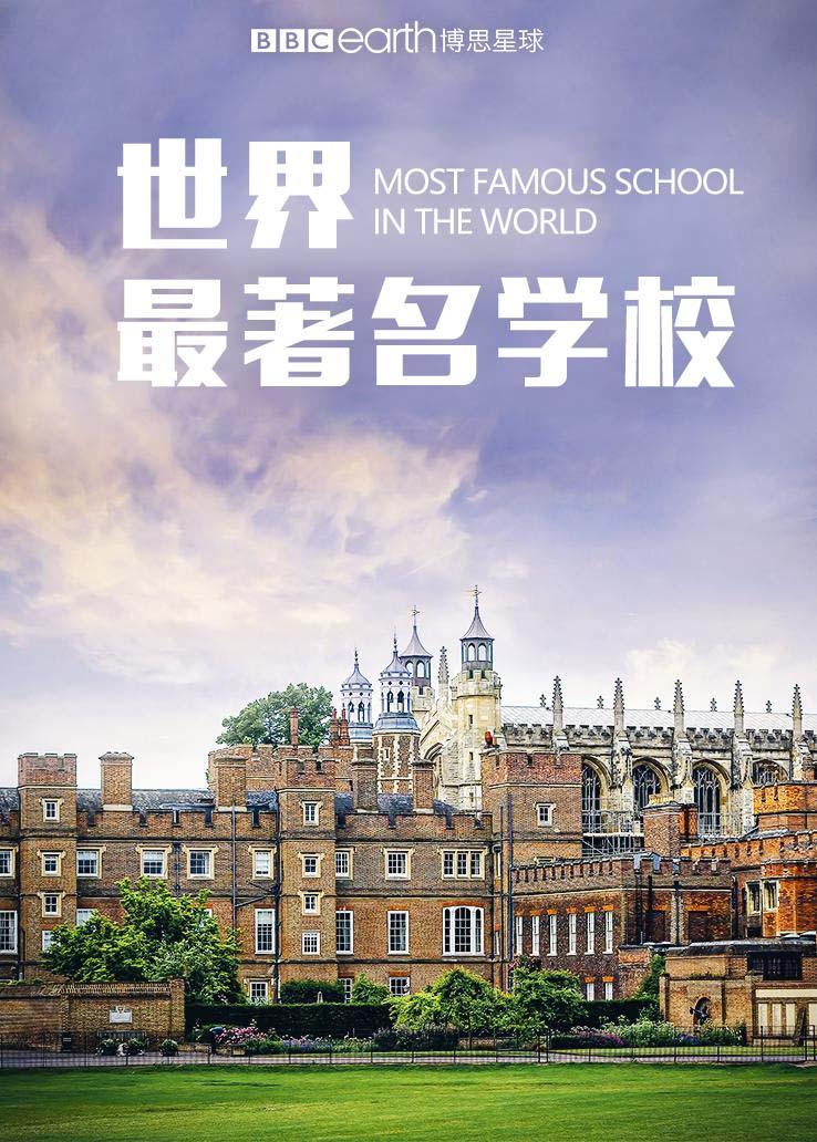 世界最著名学校