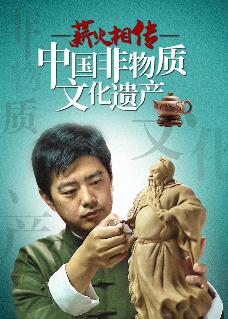 薪火相传：中国非物质文化遗产