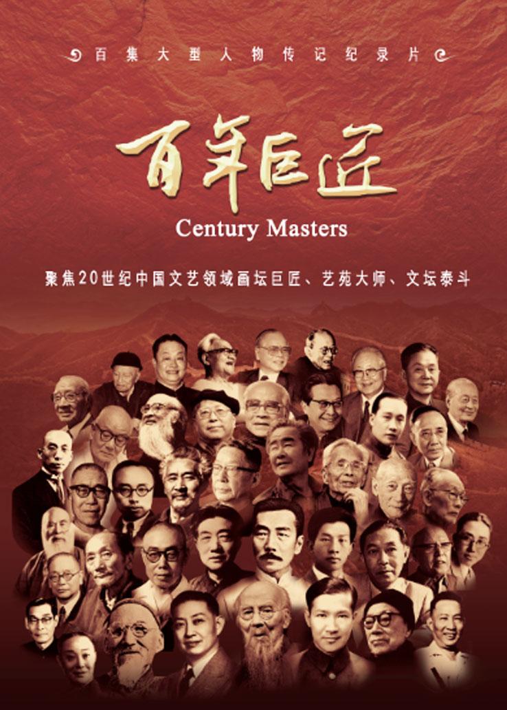 百年巨匠：书法篇