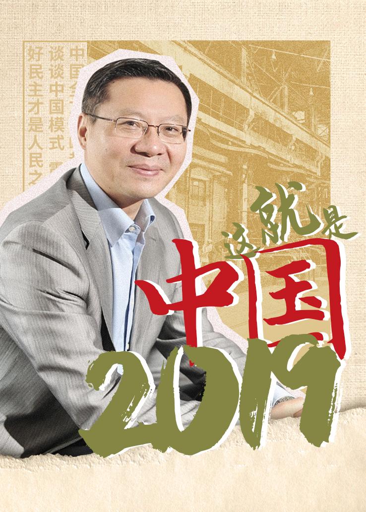 这就是中国 2019