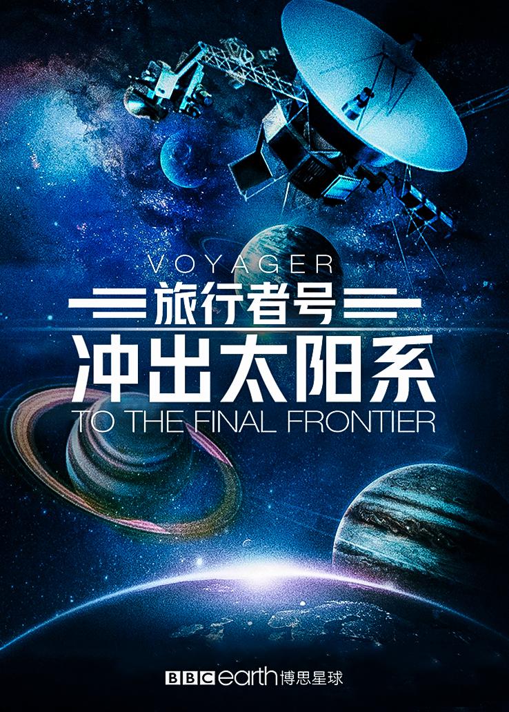 旅行者号：冲出太阳系