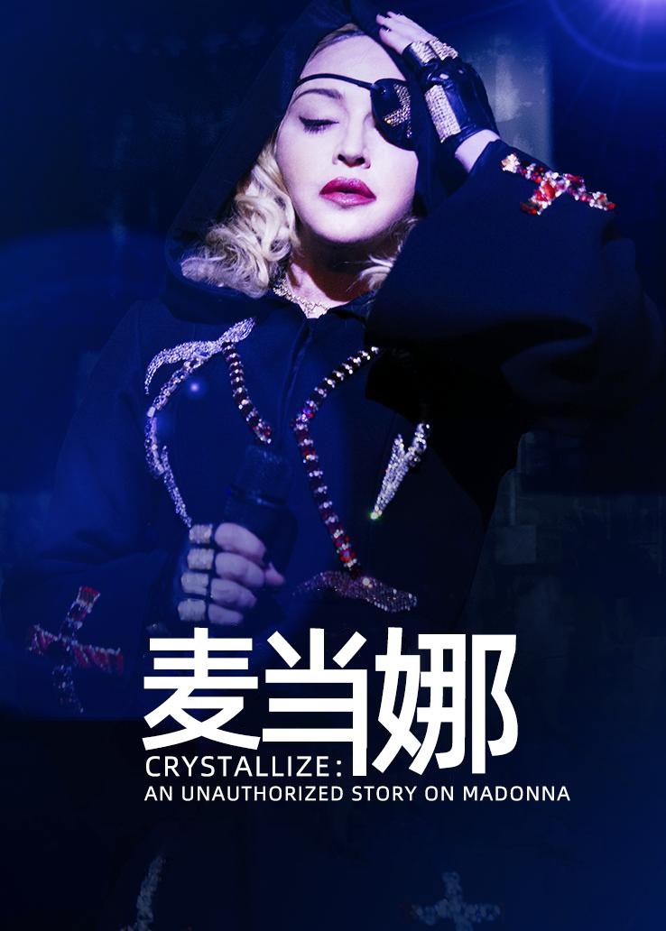 麦当娜