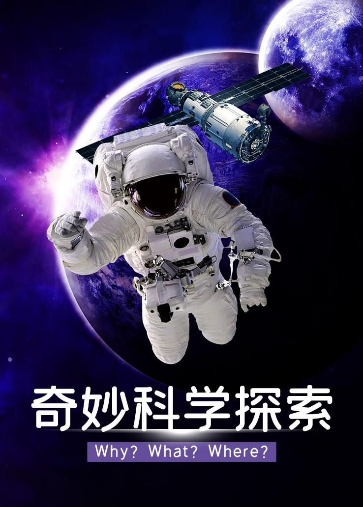 奇妙科学探索