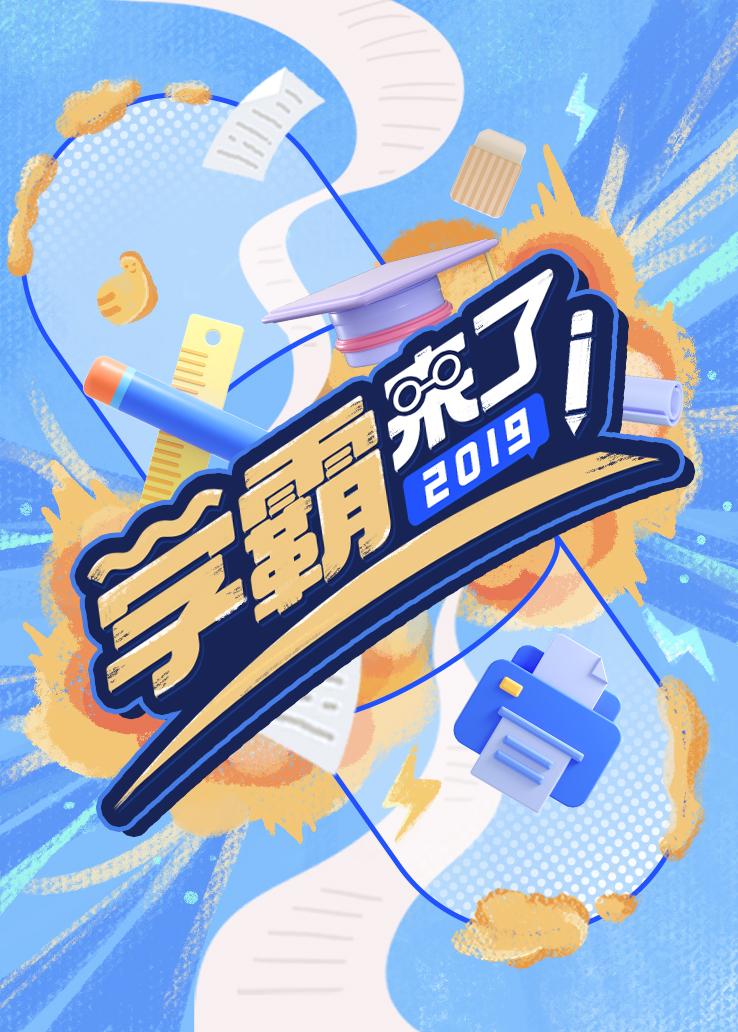 学霸来了 2019