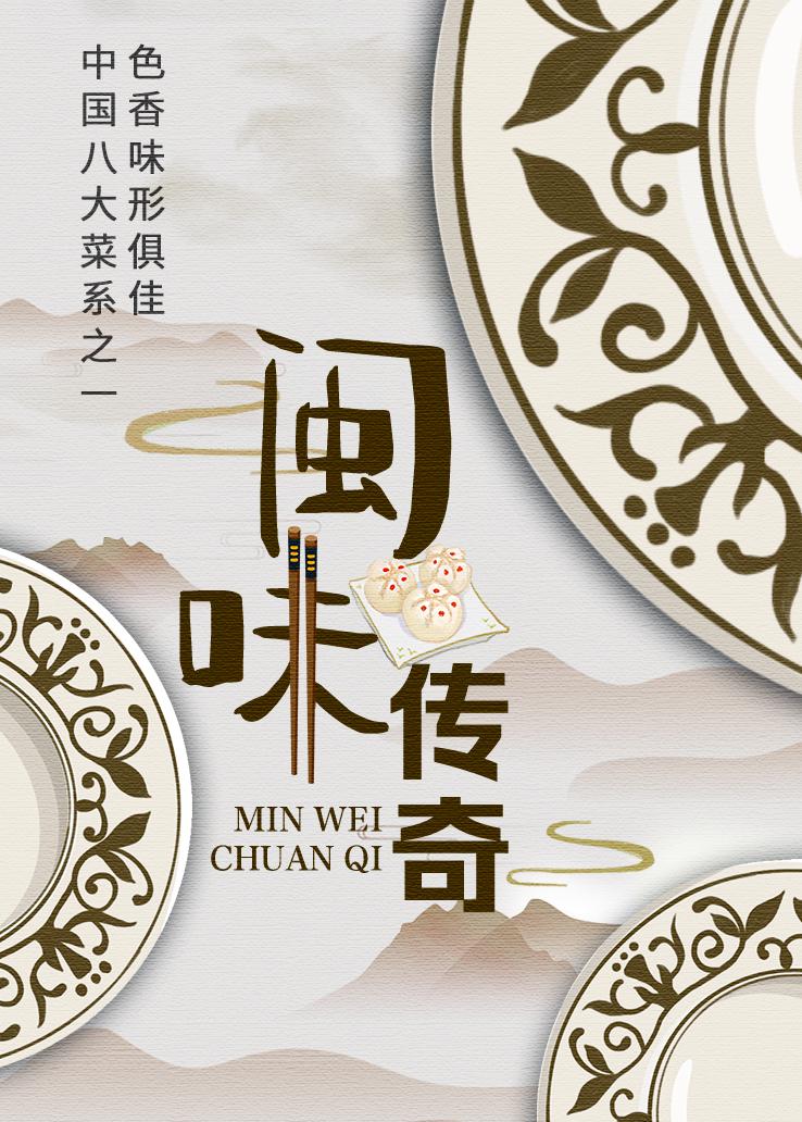 闽味传奇