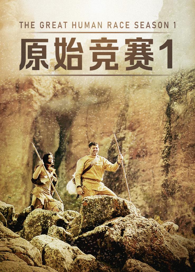 原始竞赛第一季