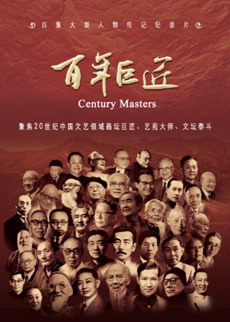 百年巨匠：话剧篇