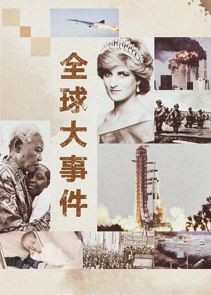 全球大事件