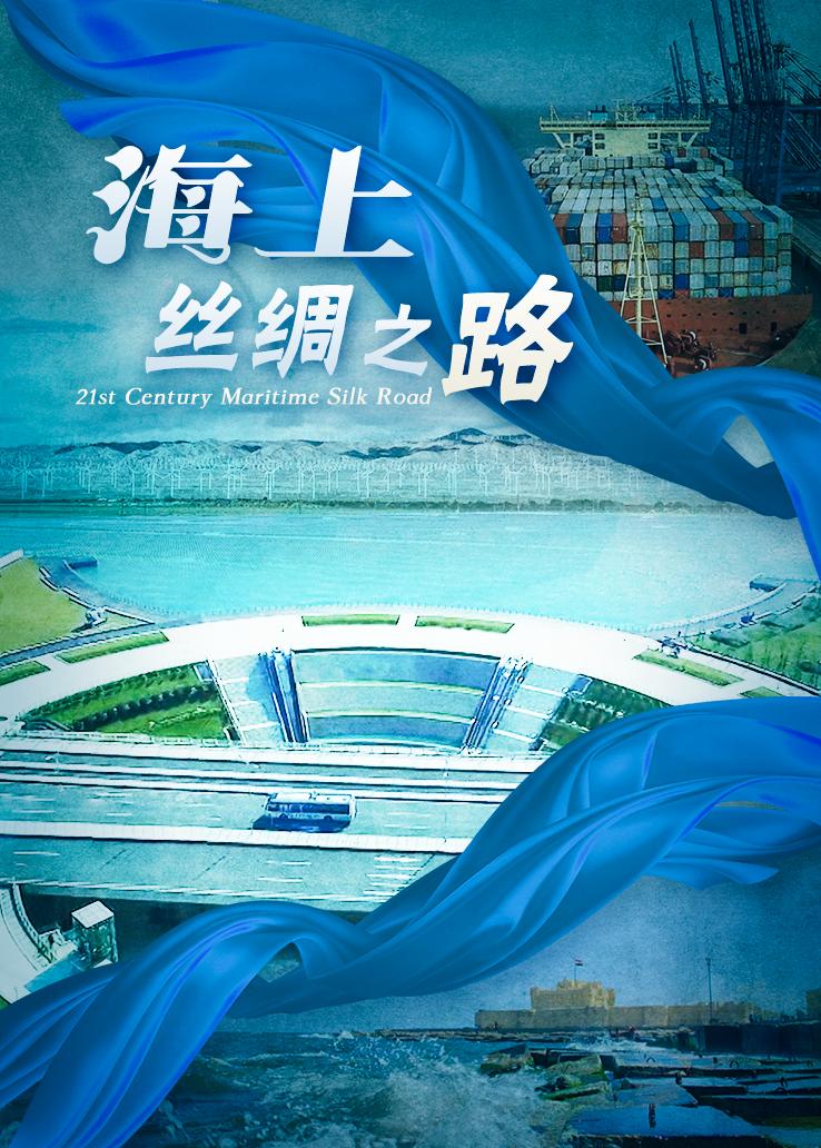 海上丝绸之路