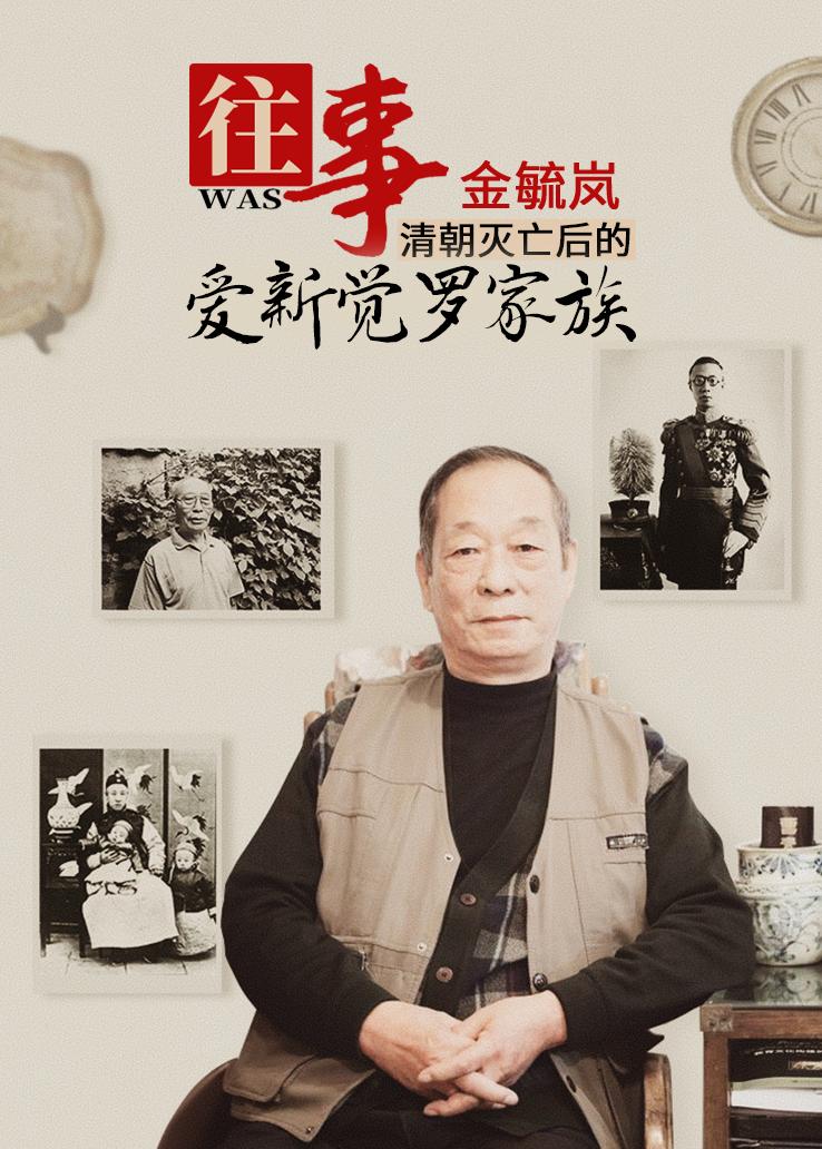 往事金毓岚：清朝灭亡后的爱新觉罗家族