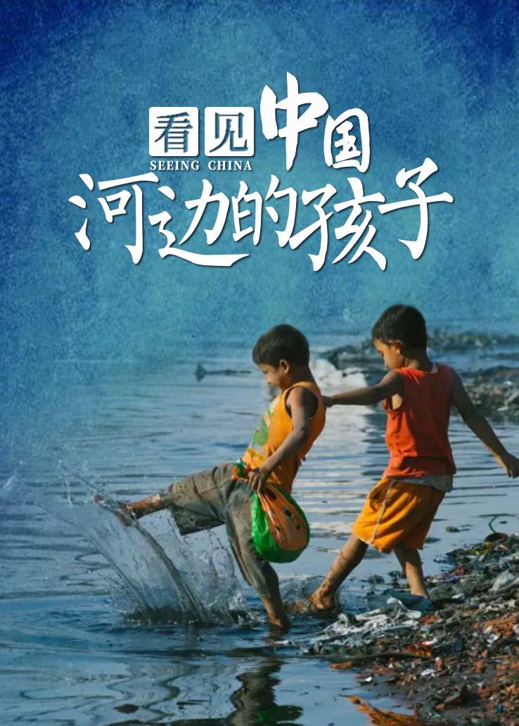看见中国：河边的孩子