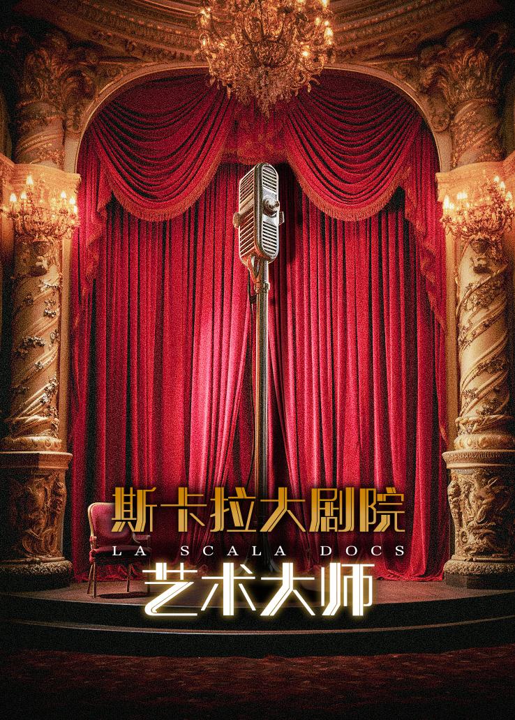 斯卡拉大剧院艺术大师