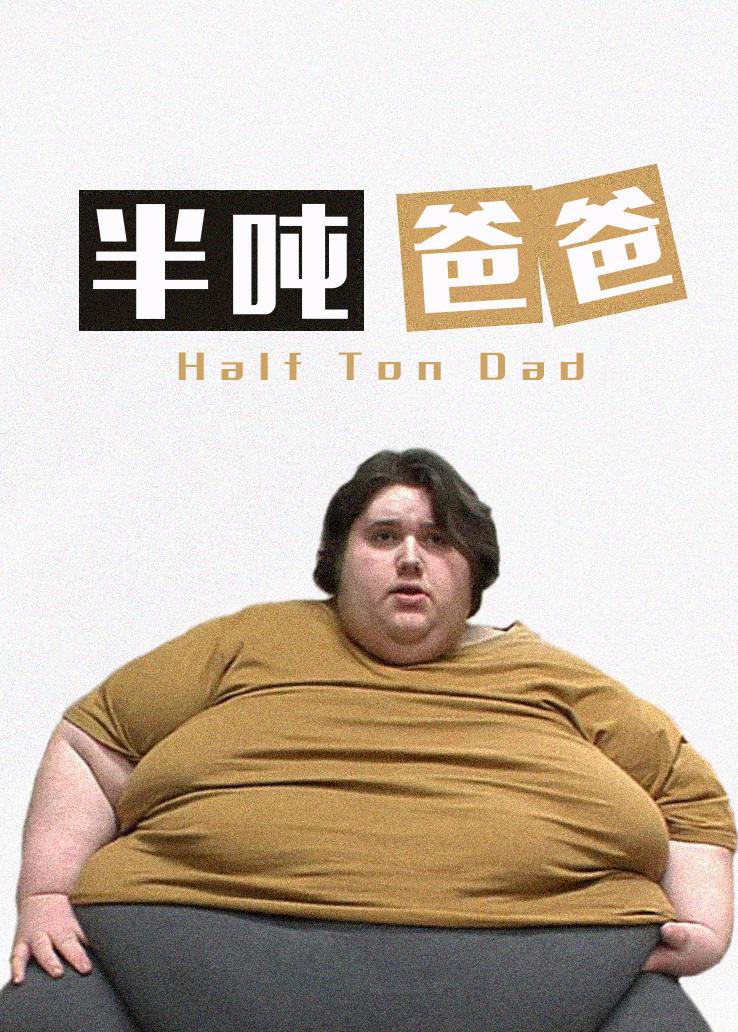 半吨爸爸